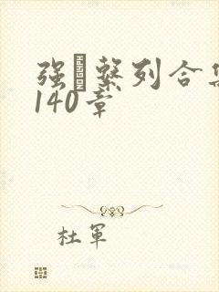 强奷系列合集第140章