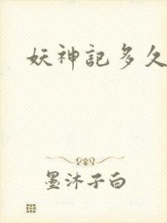 妖神记多久更新