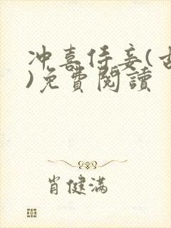 冲喜侍妾(古言)免费阅读