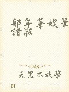 那年华娱笔趣无错版