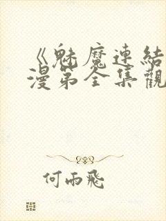 《魅魔连结》动漫第全集观看全集