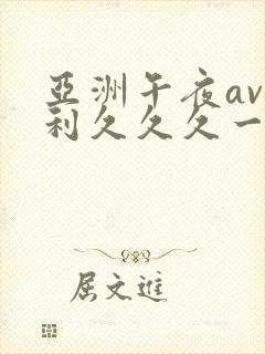 亚洲午夜av福利久久久一区封面