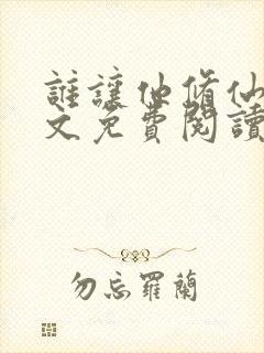 谁让他修仙的全文免费阅读全文