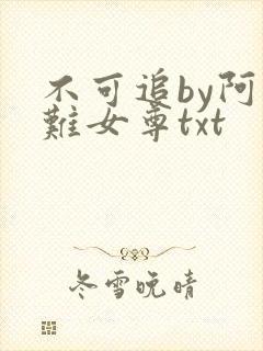 不可追by阿虚难女尊txt