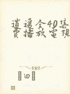 逍遥全40集免费播放电视剧