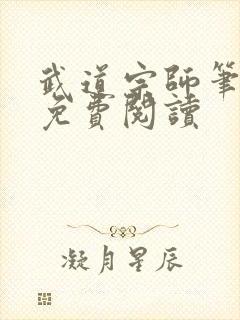 武道宗师笔趣阁免费阅读封面