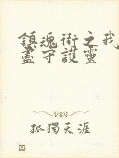 镇魂街之我有无尽守护灵