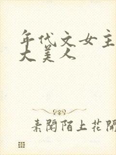 年代文女主妖精大美人