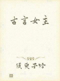 古言女主