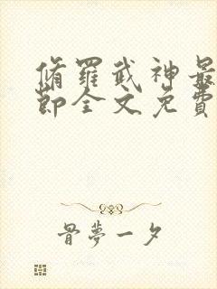 修罗武神最新章节全文免费阅读全文