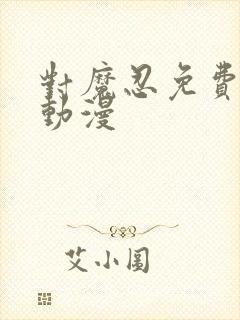 对魔忍免费观看动漫