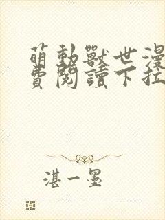 萌动兽世漫画免费阅读下拉式漫画