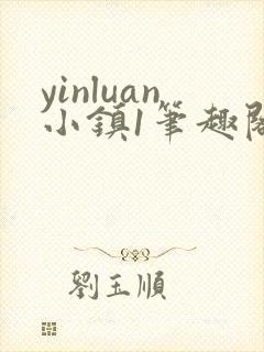 yinluan小镇1笔趣阁墨寒砚