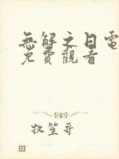 无解之日电视剧免费观看