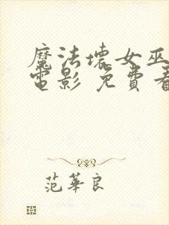 魔法坏女巫2 电影 免费看