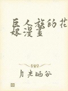 巨人族的花嫁新娘漫画封面