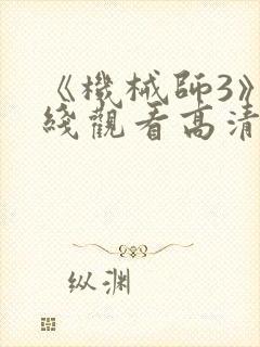 《机械师3》在线观看高清