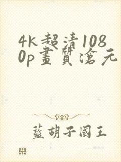4k超清1080p画质沧元图封面