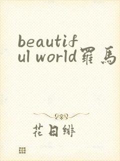 beautiful world罗马音歌词