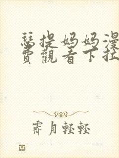 瑟提妈妈漫画免费观看下拉式漫画星封面