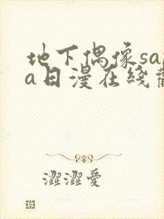 地下偶像sana日漫在线观看