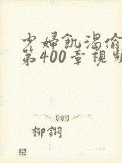 少妇饥渴偷公乱第400章视频封面