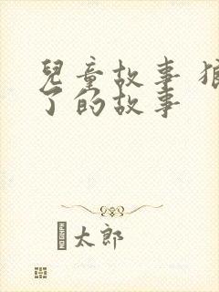 儿童故事 狼来了的故事