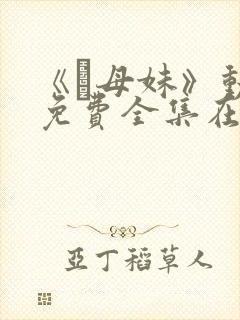 《犠母妹》动漫免费全集在线观看