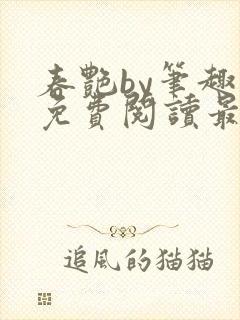 春艳by笔趣阁免费阅读最新章节