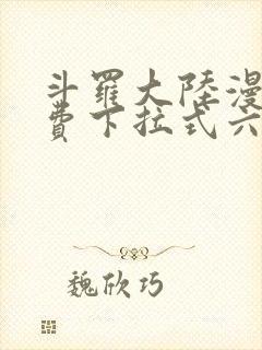 斗罗大陆漫画免费下拉式六漫画网封面