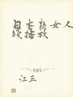 日本熟女人妻在线播放封面