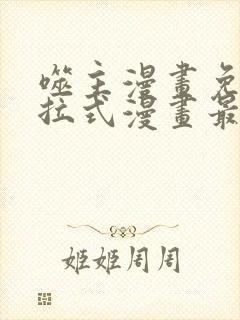 噬主漫画免费下拉式漫画最新章节