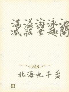 满溢游泳池无删减版笔趣阁小说