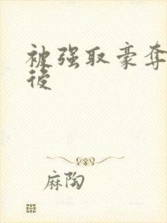 被强取豪夺多年后封面