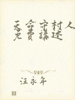 天命守村人小说免费讲述封面