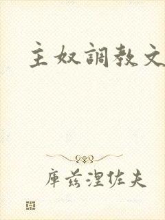 主奴调教文sm