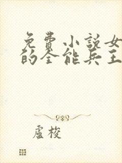 免费小说女总裁的全能兵王萧晨