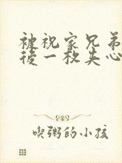 被祝家兄弟共享后一枚夹心饼