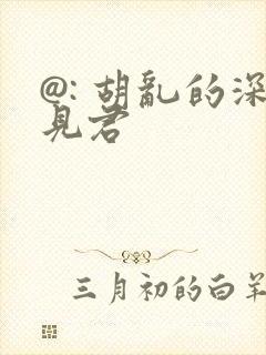 @: 胡乱的深见君