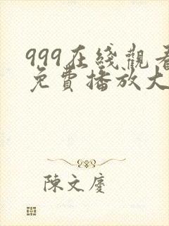 999在线观看免费播放大全电视剧封面