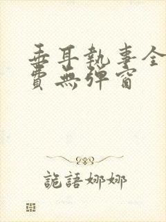 垂耳执事全文免费无弹窗