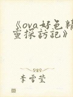 《ova好色精灵探访记》动漫