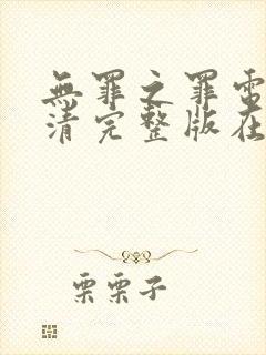 无罪之罪电影高清完整版在线观看