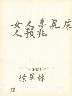 女人梦见床下有人预兆封面