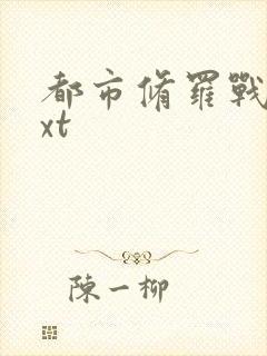 都市修罗战神txt