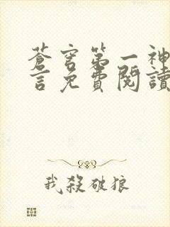 苍穹第一神功景言免费阅读无弹窗