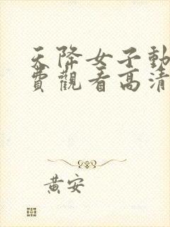 天降女子动漫免费观看高清