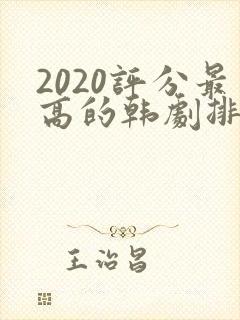 2020评分最高的韩剧排行榜前十名
