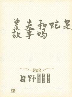 农夫和蛇是寓言故事吗