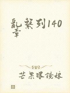 乱系列140 章
